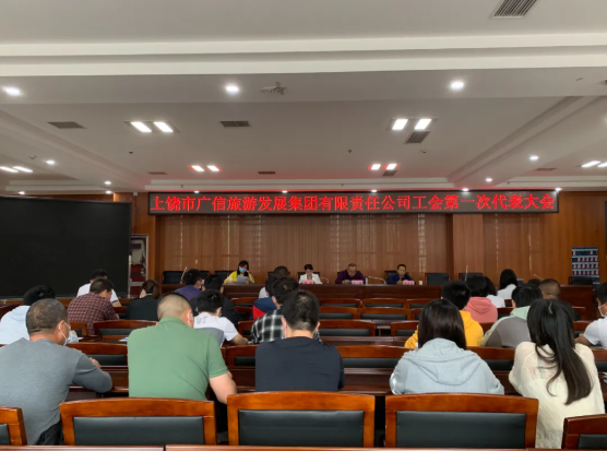 上饒市廣信旅游發(fā)展集團有限責(zé)任公司召開工會第一次會員代表大會