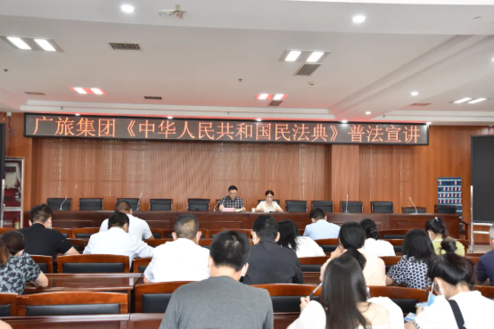 【普法宣講】廣旅集團(tuán)組織開(kāi)展《中華人民共和國(guó)民法典》專(zhuān)題宣講