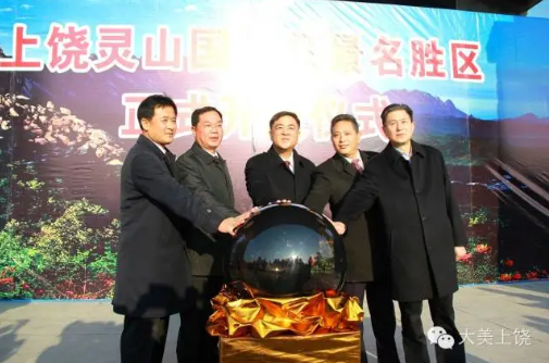 上饒靈山國(guó)家風(fēng)景名勝區(qū)正式開放，朱虹、陳俊卿、潘東軍等省市領(lǐng)導(dǎo)出席儀式