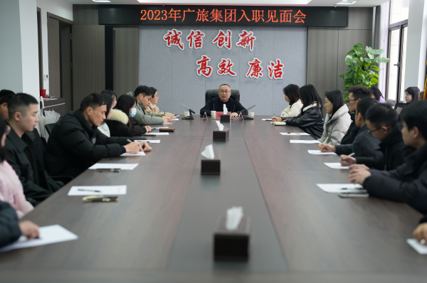 凝“新”聚力，一起向未來！廣旅集團舉辦2023年新員工入職見面會