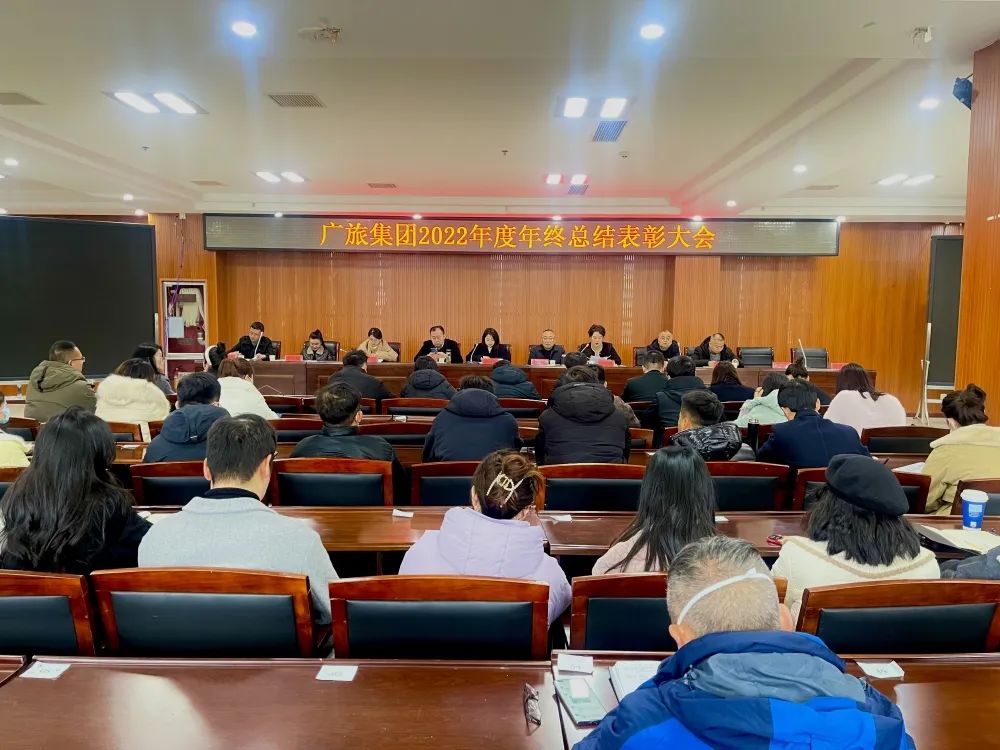 踔厲奮發(fā)擔使命 勇毅前行再揚帆|廣旅集團2022年年度總結表彰大會順利召開