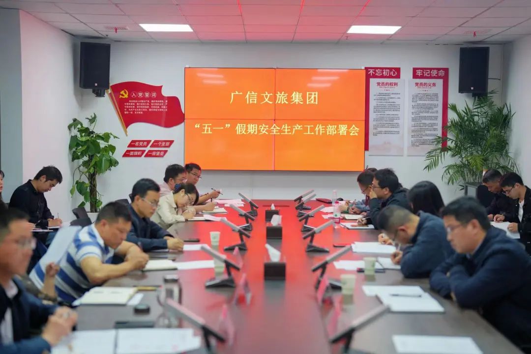 緊繃安全弦！廣信文旅集團(tuán)召開“五一”期間安全生產(chǎn)工作安排部署會(huì)