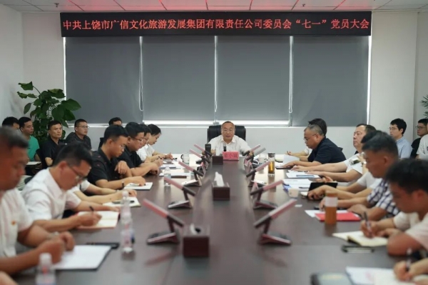 凝心聚力再出發(fā) 砥礪奮進(jìn)新征程|廣信文化旅游發(fā)展集團(tuán)召開(kāi)“七一”黨員大會(huì)