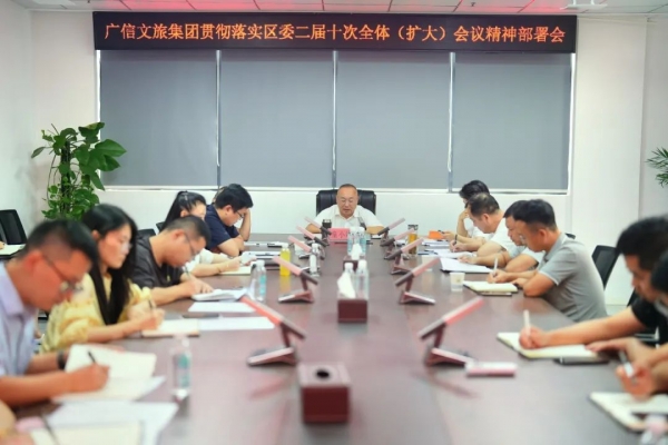 廣信文旅集團(tuán)貫徹落實(shí)區(qū)委二屆十次全體( 擴(kuò)大 )會(huì)議精神部署會(huì)