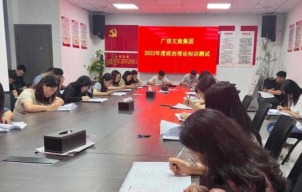 【大抓基層年】“以考促學(xué) 爭做標(biāo)桿” —— 廣信文旅集團(tuán)組織開展政治理論知識測驗(yàn)