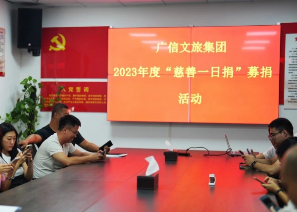 傳遞社會溫暖，弘揚(yáng)慈善文化——廣信文旅集團(tuán)積極開展2023年度“慈善一日捐”活動