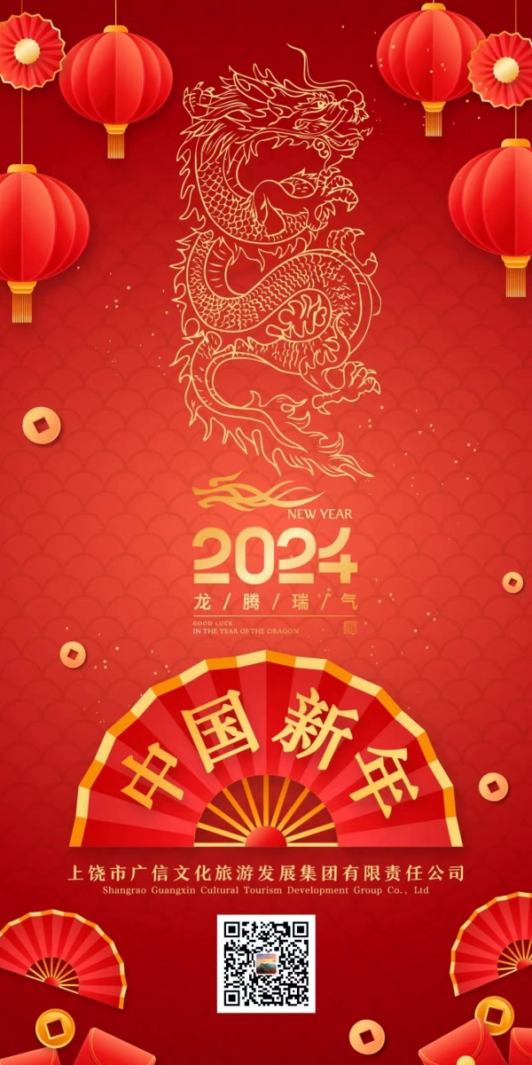 廣信文旅集團(tuán)祝您龍年大吉！