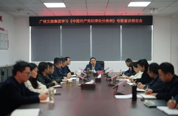 廣信文旅集團(tuán)開展學(xué)習(xí)《中國(guó)共產(chǎn)黨紀(jì)律處分條例》專題宣講報(bào)告會(huì)