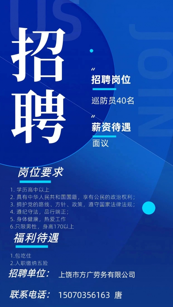 方廣勞務(wù)有限公司派遣至廣信區(qū)公安局巡防員招聘啦！