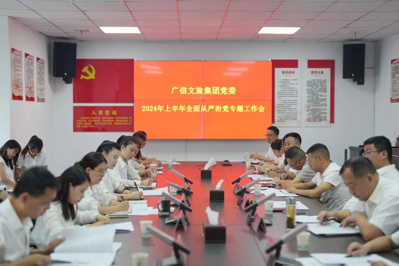 廣信文旅集團(tuán)召開(kāi)2024上半年全面從嚴(yán)治黨專題工作會(huì)