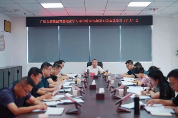 廣信文旅集團(tuán)召開2024年第12次黨委理論學(xué)習(xí)中心組學(xué)習(xí)會(huì)