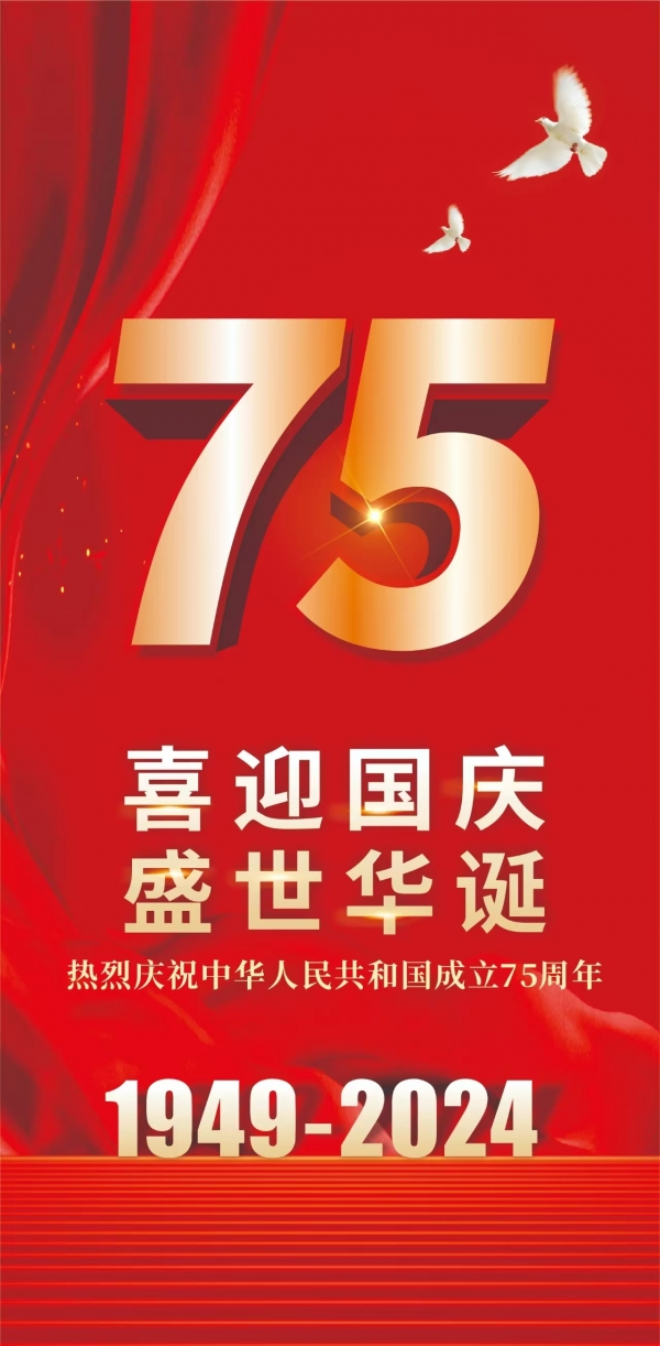 喜迎國慶，盛世華誕！