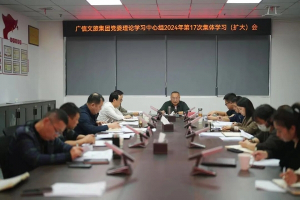 廣信文旅集團(tuán)召開(kāi)2024年第17次黨委理論學(xué)習(xí)中心組學(xué)習(xí)會(huì)
