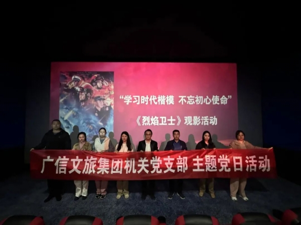 學(xué)習(xí)時(shí)代楷模 凝聚奮進(jìn)力量——廣信文旅集團(tuán)開(kāi)展觀影《烈焰衛(wèi)士》主題黨日活動(dòng)
