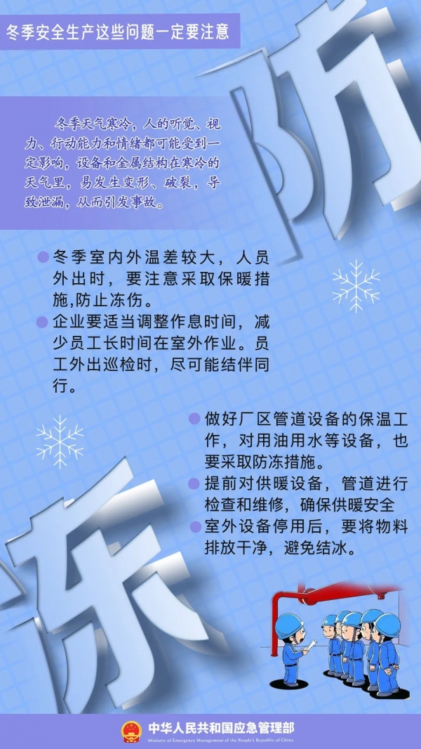 寒潮來襲，安全生產(chǎn)應(yīng)注意哪些問題？
