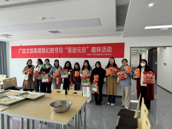 廣信文旅集團(tuán)開展我們的節(jié)日“喜迎元旦”趣味活動